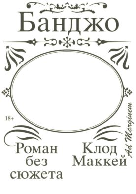 Банджо. Роман без сюжета