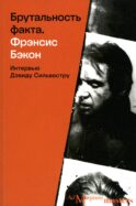 Брутальность факта: интервью Дэвиду Сильвестру
