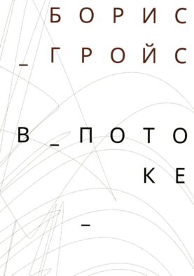 В потоке