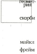 Геометрия скорби. Размышления о математике, об утрате близких и о жизни