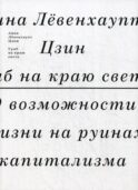 Гриб на краю света. О возможности жизни на руинах капитализма