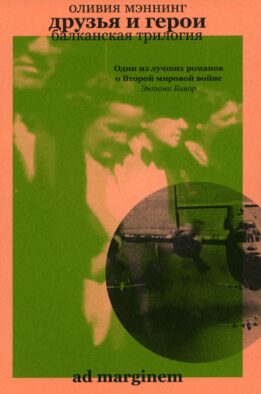 Друзья и герои (Балканская трилогия III)