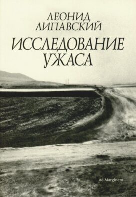 Исследование ужаса. 2-е изд Исследование ужаса. 2-е изд