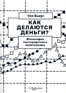 Как делаются деньги? Философия посткредитного капитализма. 2-е изд