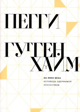 На пике века. Исповедь одержимой искусством На пике века. Исповедь одержимой искусством