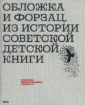 Обложка и форзац. Из истории советской детской книги: собрание Нины и Вадима Гинзбург