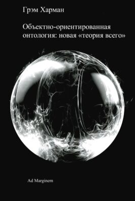 Объектно-ориентированная онтология: новая "теория всего". 2-е изд