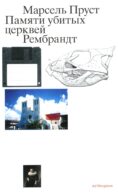 Памяти убитых церквей. Рембрандт. 2-е изд