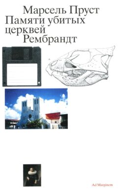 Памяти убитых церквей. Рембрандт. 2-е изд