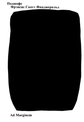 Подшофе. 2-е изд