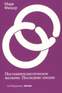 Посткапиталистическое желание. Последние лекции