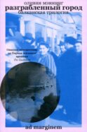 Разграбленный город (Балканская трилогия II)