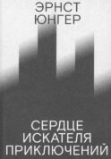 Сердце искателя приключений. 3-е изд