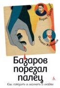 Базаров порезал палец: Как говорить и молчать о любви