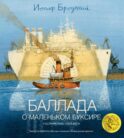 Баллада о маленьком буксире: стихотворение