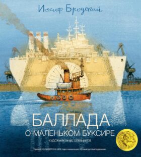 Баллада о маленьком буксире: стихотворение