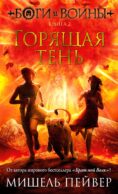 Боги и воины. Кн. 2. Горящая тень: роман