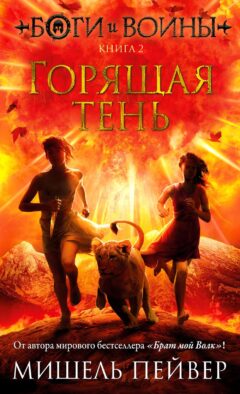 Боги и воины. Кн. 2. Горящая тень: роман