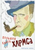 Большая книга Хармса: стихотворения, драматургия, проза