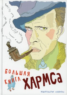 Большая книга Хармса: стихотворения, драматургия, проза