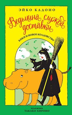 Ведьмина служба доставки. Кн. 2: Кики и новое колдовство: сборник рассказов