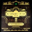 Великий Гэтсби: роман