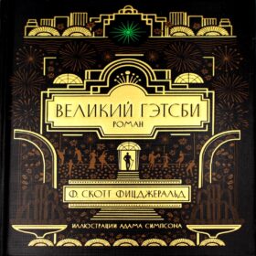 Великий Гэтсби: роман