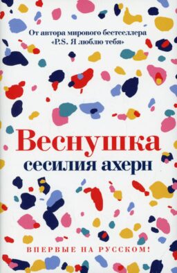 Веснушка