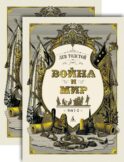 Война и мир. В 2 кн