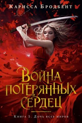 Война потерянных сердец. Кн. 1: Дочь всех миров: роман