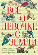 Все о девочке с Земли: повести