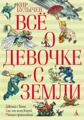 Все о девочке с Земли: повести