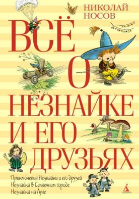 Все о Незнайке и его друзьях: повести