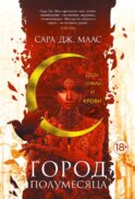Город Полумесяца. Дом Земли и Крови: роман