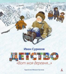 Детство: " Вот моя деревня…": стихотворения