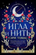 Игла и нить: роман