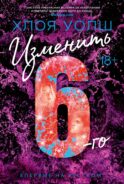 Изменить 6-го: роман