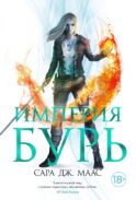 Империя бурь: роман