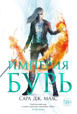 Империя бурь: роман