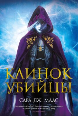 Клинок убийцы: повести