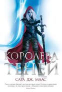 Королева теней: роман