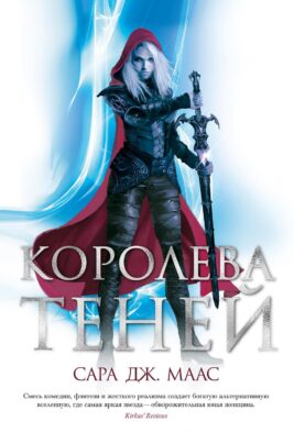 Королева теней: роман