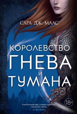 Королевство гнева и тумана: роман