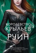 Королевство крыльев и руин: роман