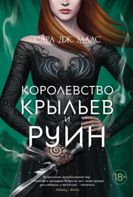 Королевство крыльев и руин: роман