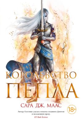 Королевство пепла: роман