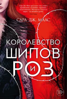 Королевство шипов и роз: роман