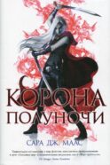 Корона полуночи