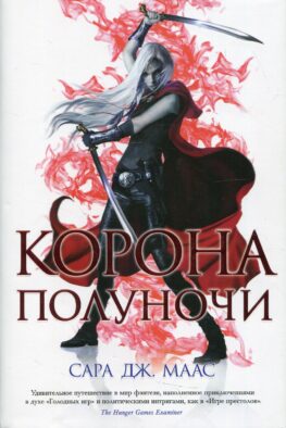Корона полуночи