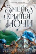 Короны Ниаксии. Змейка и крылья ночи. Книга первая из дилогии о ночерожденных: роман
